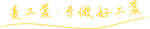 麥工裝，專(zhuān)做好工裝